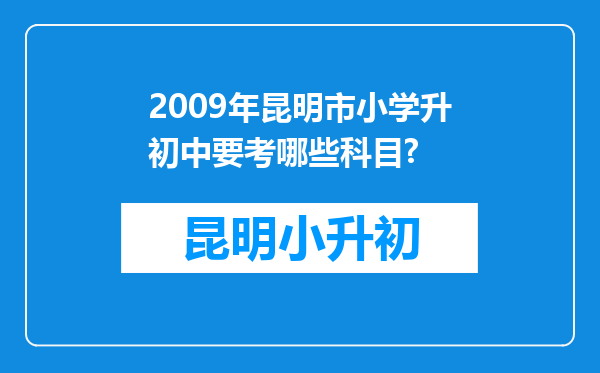 2009年昆明市小学升初中要考哪些科目?