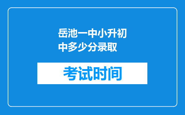 岳池一中小升初中多少分录取