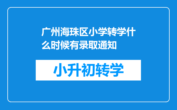 广州海珠区小学转学什么时候有录取通知