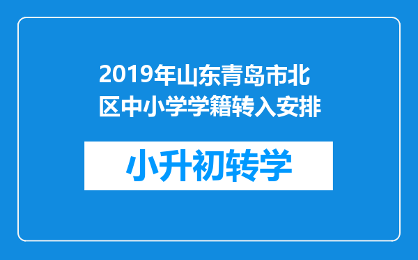 2019年山东青岛市北区中小学学籍转入安排