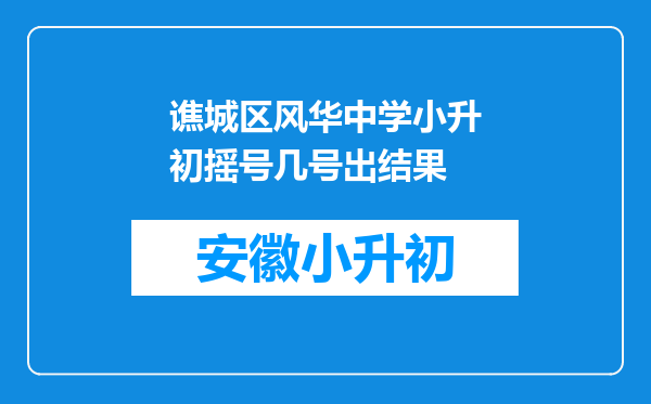 谯城区风华中学小升初摇号几号出结果