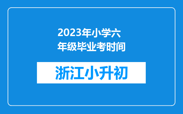 2023年小学六年级毕业考时间