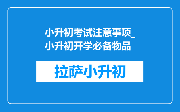 小升初考试注意事项_小升初开学必备物品