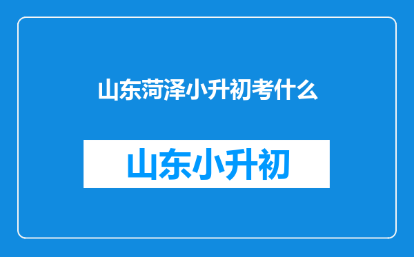 菏泽给通知书小升初错过报名时间学校不收说没有学籍怎么办?