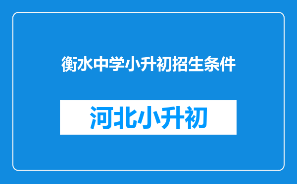 衡水中学小升初招生条件