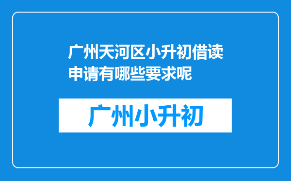 广州天河区小升初借读申请有哪些要求呢