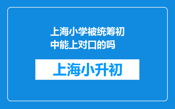 上海小学被统筹初中能上对口的吗