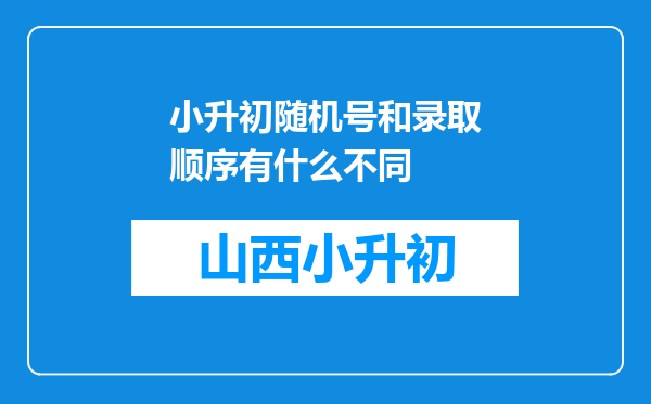 小升初随机号和录取顺序有什么不同