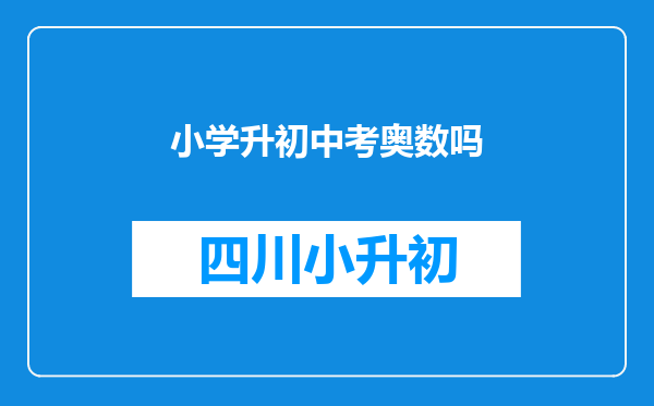 小学升初中考奥数吗