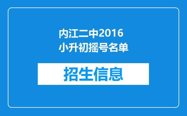 内江二中2016小升初摇号名单