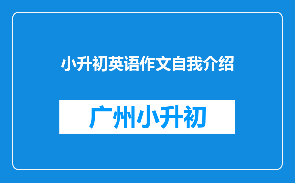 小升初英语作文自我介绍