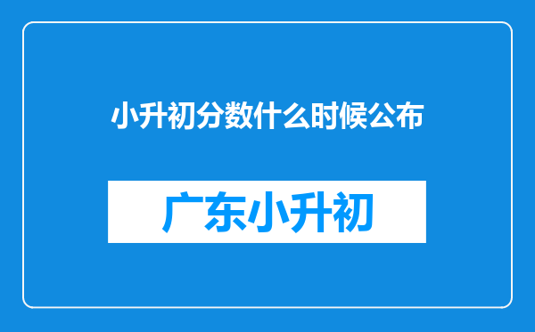 小升初分数什么时候公布