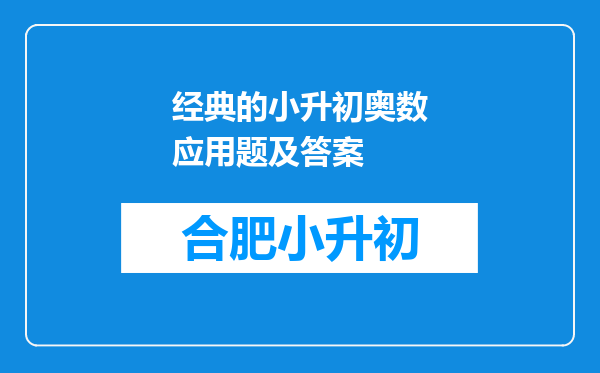 经典的小升初奥数应用题及答案