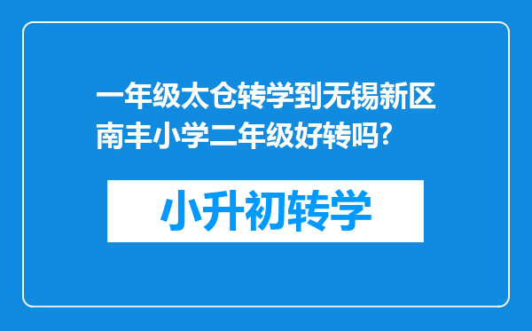 一年级太仓转学到无锡新区南丰小学二年级好转吗?