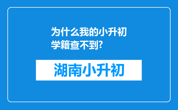 为什么我的小升初学籍查不到?