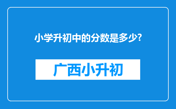 小学升初中的分数是多少?