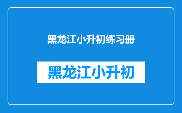 我上小学六年级了,你年暑假考初中,应该买些什么补习资料?