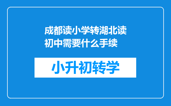 成都读小学转湖北读初中需要什么手续