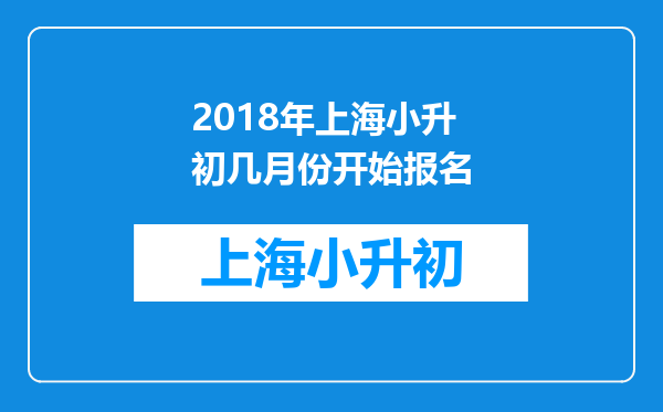 2018年上海小升初几月份开始报名