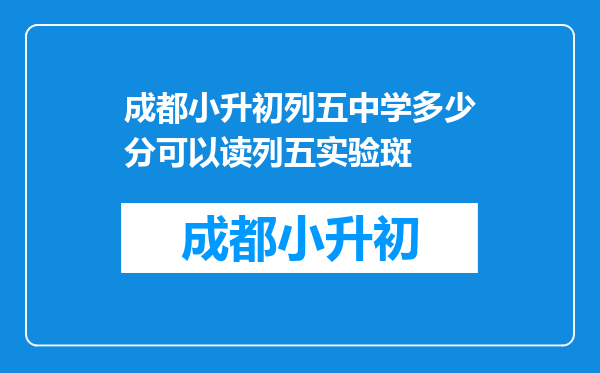 成都小升初列五中学多少分可以读列五实验斑