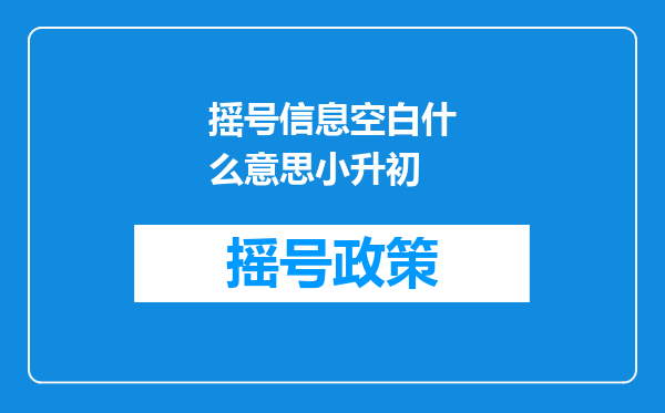 摇号信息空白什么意思小升初