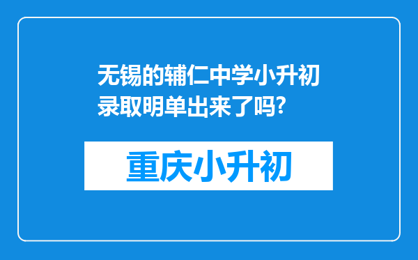 无锡的辅仁中学小升初录取明单出来了吗?