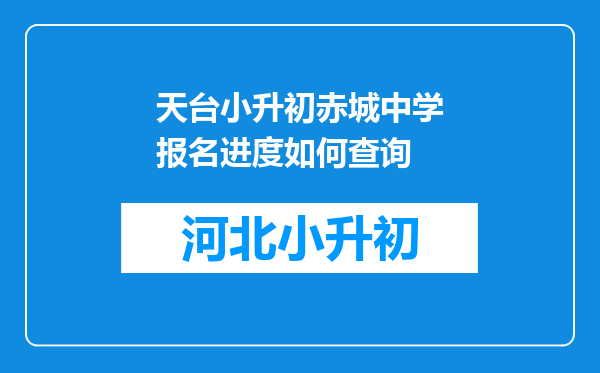 天台小升初赤城中学报名进度如何查询