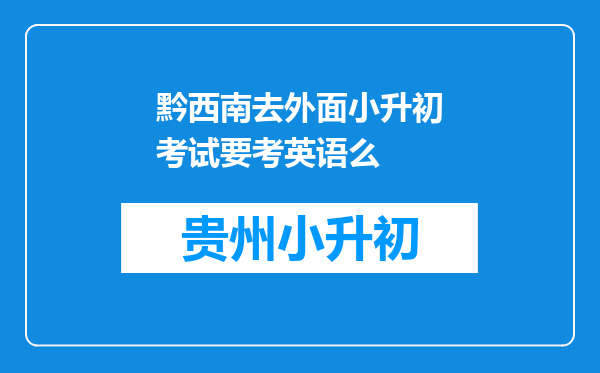 黔西南去外面小升初考试要考英语么