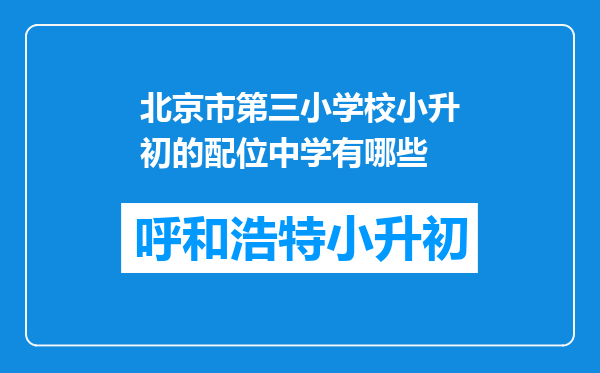 北京市第三小学校小升初的配位中学有哪些