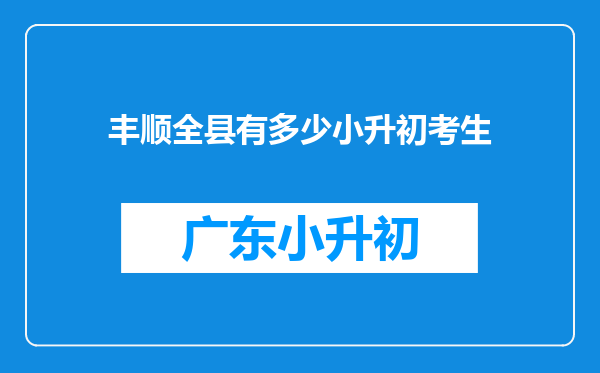 丰顺全县有多少小升初考生