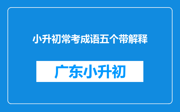 小升初常考成语五个带解释