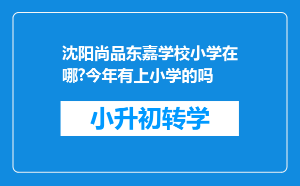 沈阳尚品东嘉学校小学在哪?今年有上小学的吗