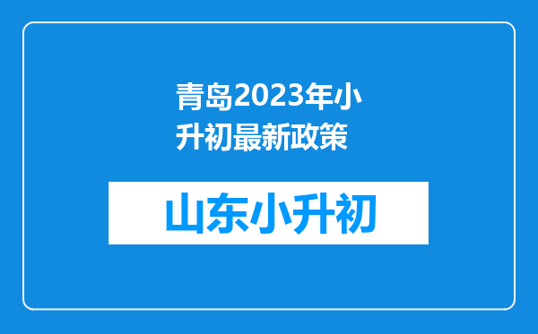 青岛2023年小升初最新政策