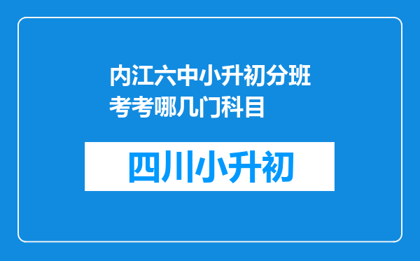 内江六中小升初分班考考哪几门科目