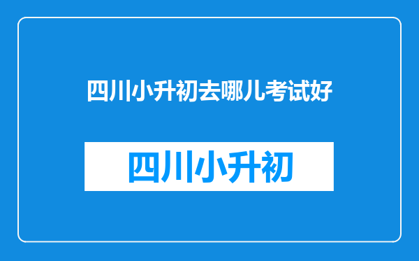 小升初需要学一下新概念1和奥数吗?去哪儿学比较合适?