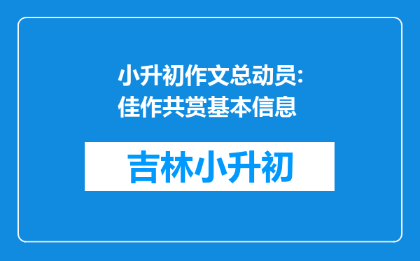 小升初作文总动员:佳作共赏基本信息