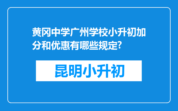 黄冈中学广州学校小升初加分和优惠有哪些规定?