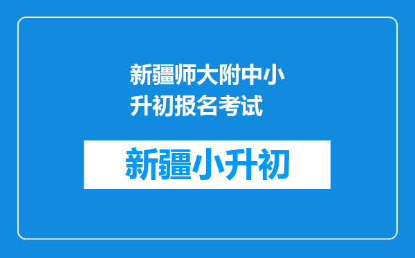 新疆师大附中小升初报名考试