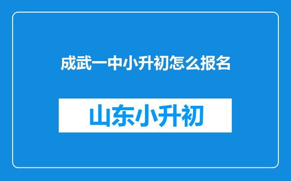 成武一中小升初怎么报名