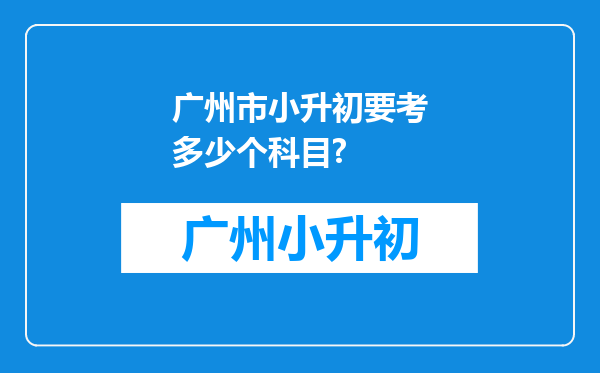 广州市小升初要考多少个科目?