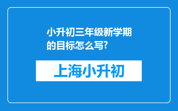 小升初三年级新学期的目标怎么写?