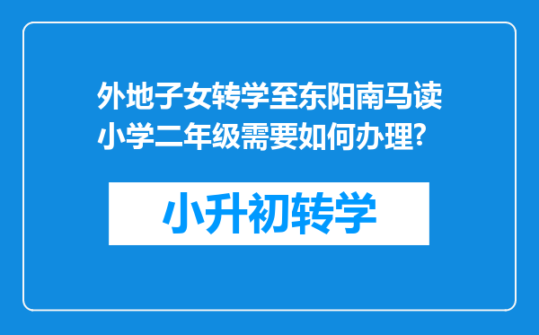 外地子女转学至东阳南马读小学二年级需要如何办理?