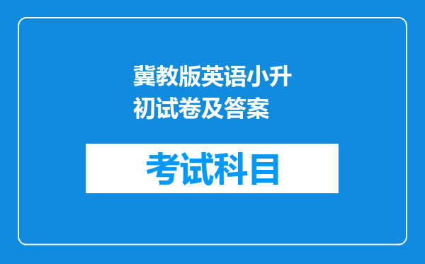 冀教版英语小升初试卷及答案