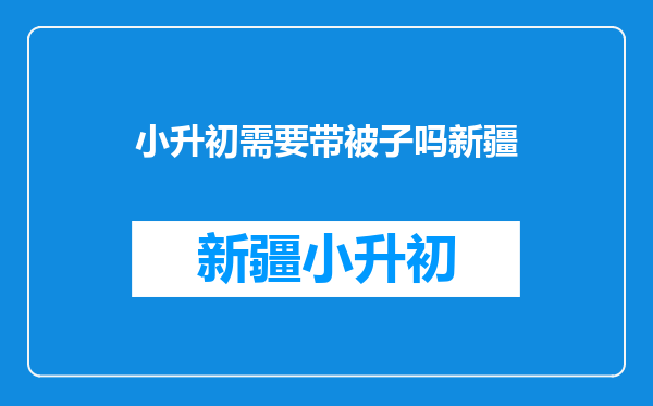 小升初,初中住宿,秋冬,都需要带些什么,越全越好?