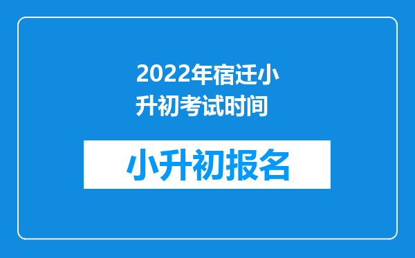 2022年宿迁小升初考试时间