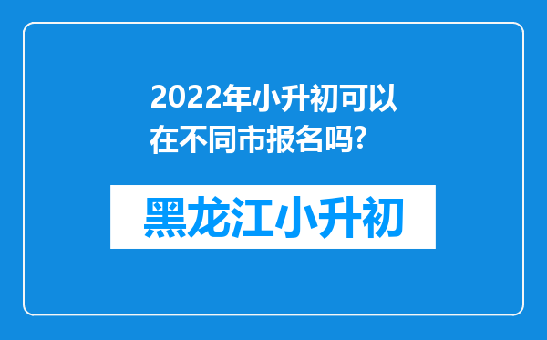 2022年小升初可以在不同市报名吗?