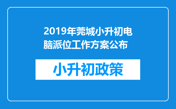 2019年莞城小升初电脑派位工作方案公布