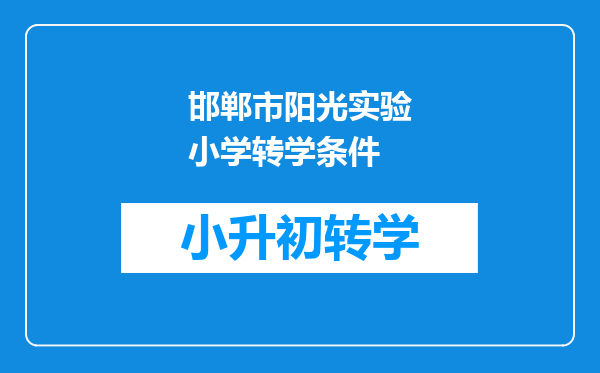 邯郸市阳光实验小学转学条件