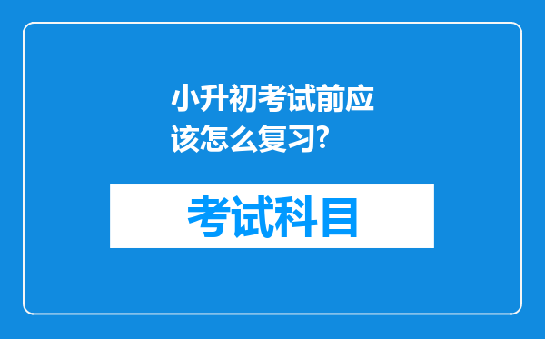 小升初考试前应该怎么复习?