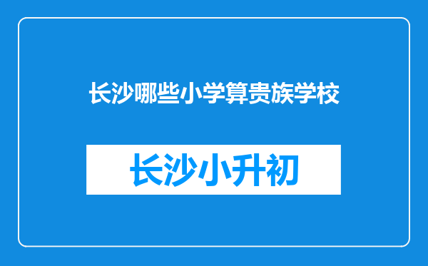 长沙哪些小学算贵族学校